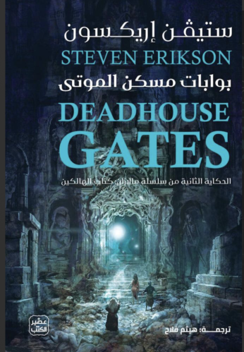 بوابات مسكن الموتى 1-2