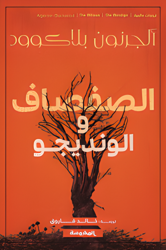 الصفصاف والونديجو