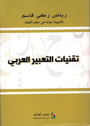 تقنيات التعبير العربي