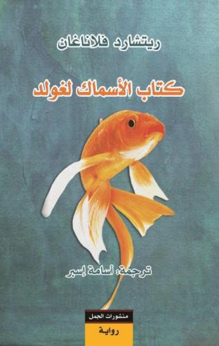 كتاب الأسماك لغولد
