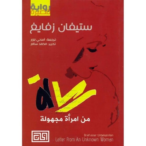 رسالة من امرأة مجهولة