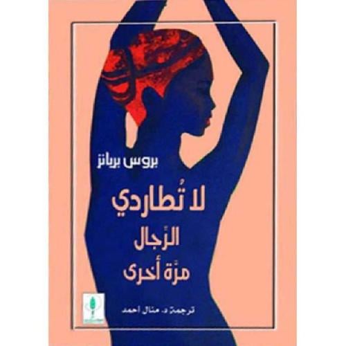 لا تطاردي الرجال مرة اخرى‎