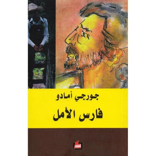 Faris Al-Amal