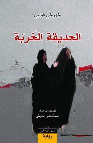 الحديقة الخربة