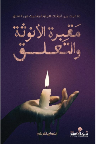 مقبرة الانوثة والتعلق