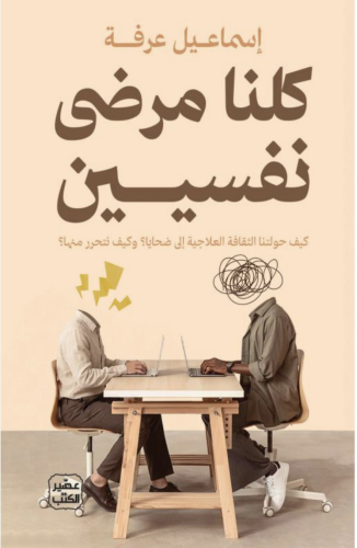 كلنا مرضى نفسيين
