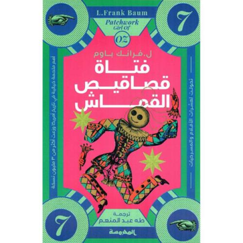 فتاة قصاقيص القماش‎