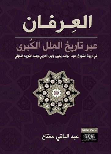 العرفان عبر تاريخ الملل الكبرى