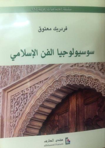 سوسيولوجيا الفن الإسلامي