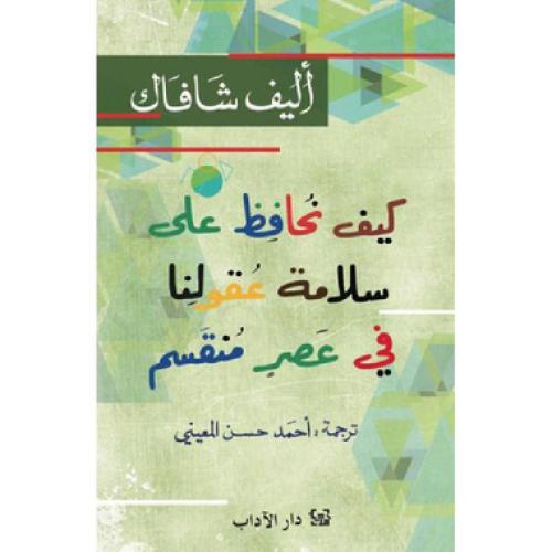‎كيف نحافظ على سلامة عقولنا في عصر منقسم‎