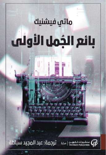 ‎بائع الجمل الاولى‎