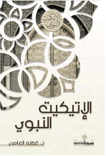 الاتيكيت النبوي