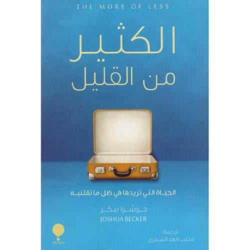 ‎الكثير من القليل‎