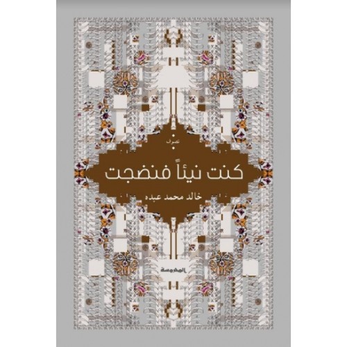 كنت نيئا فنضجت