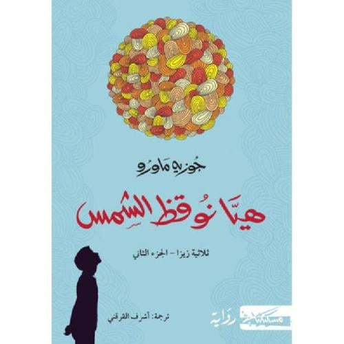 هيا نوقظ الشمس