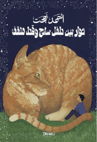 حوار بين طفل ساذج وقط مثقف