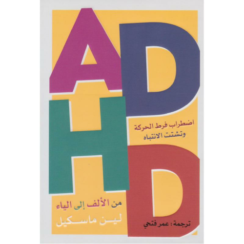 اضطراب فرط الحركة وتشتت الانتباه من الالف الى اليا...