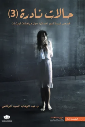 حالات نادرة 3