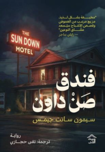 فندق صن داون