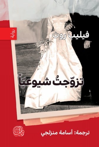 تزوجت شيوعيا