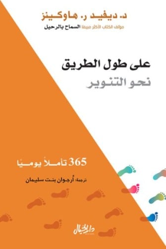 على طول الطريق