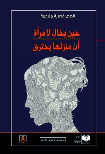 حين يخال لإمرأة ان منزلها يحترق