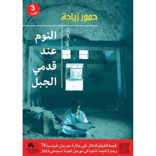 النوم عند قدمي الجبل