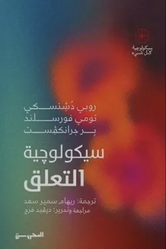 سيكولوجية التعلق