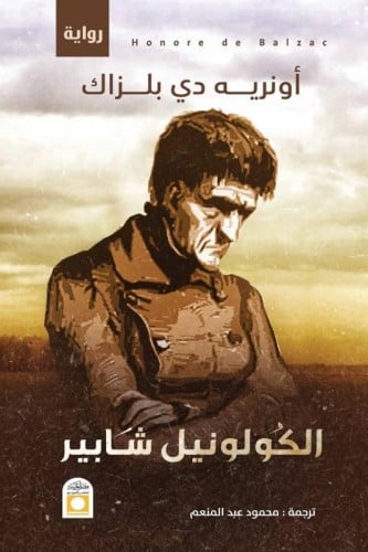 الكولونيل شابير