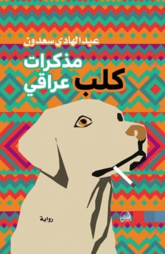 مذكرات كلب عراقي