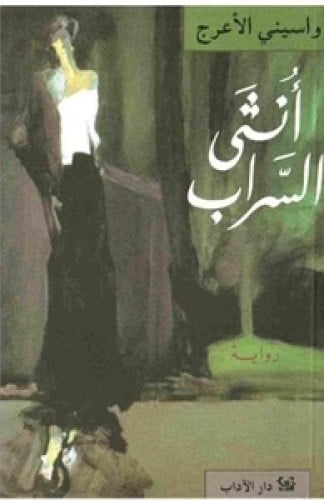 انثى السراب