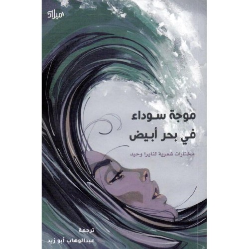 موجة سوداء في بحر ابيض