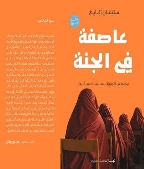 عاصفة الجنة