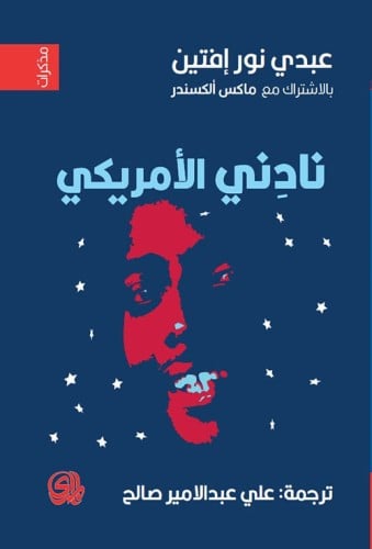 نادني الامريكي