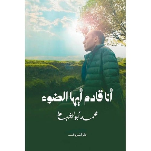 انا قادم ايها الضوء