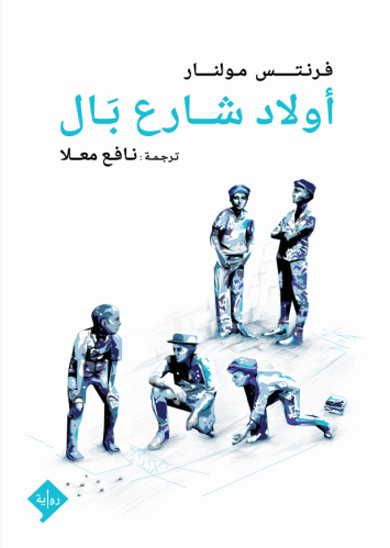 اولاد شارع بال