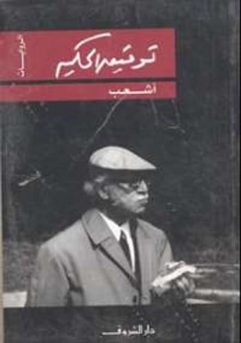 اشعب ملك الطفيليين