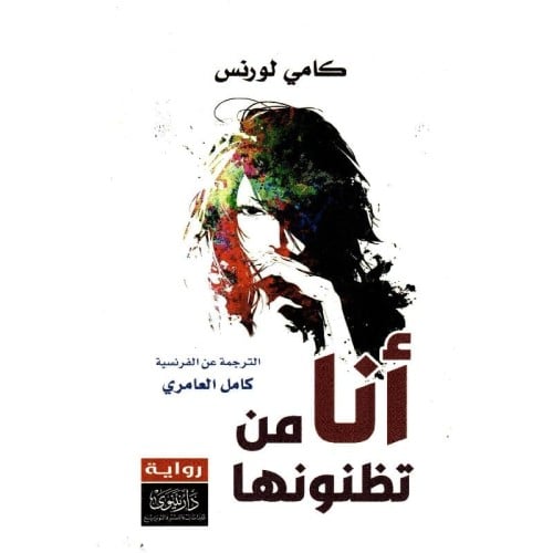 انا من تظنونها