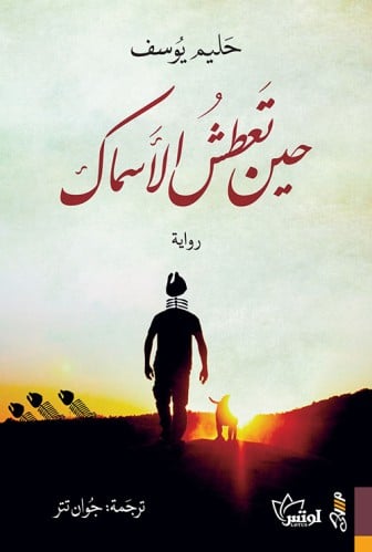 حين تعطش الاسماك