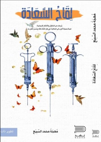 لقاح السعادة
