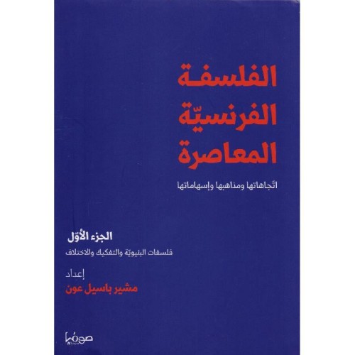 الفلسفة الفرنسية المعاصرة 1-2