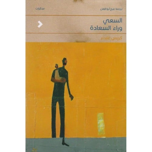 السعي وراء السعادة