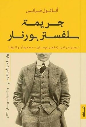 جريمة سلفستر بونار