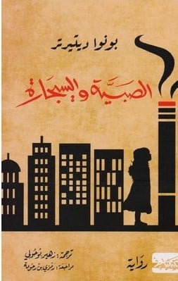 الصبية والسيجارة