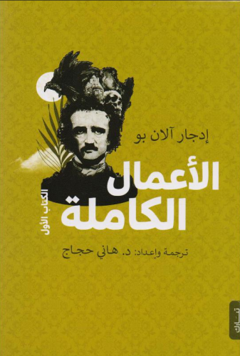 ادجار الان بو الاعمال الكاملة الكتاب الاول