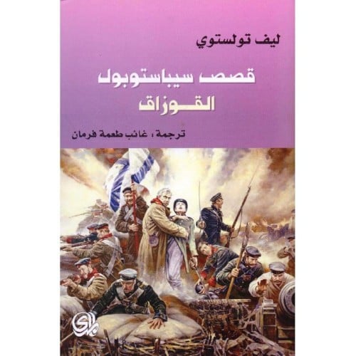 قصص سيباستول القوزاق