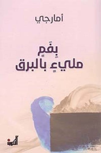 بفم مليء بالبرق