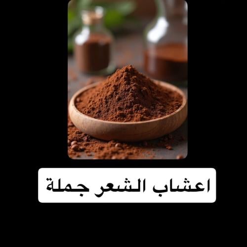 اعشاب الشعر كميات للجملة