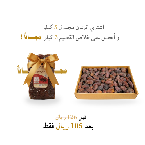 اشتري مجدول فاخر 3 كيلو و أحصل على خلاص القصيم 3 ك...