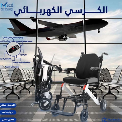 كرسي كهربائي خفيف الوزن المنيوم موديل 6033